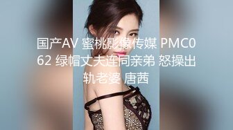 国产AV 蜜桃影像传媒 PMC062 绿帽丈夫连同亲弟 怒操出轨老婆 唐茜