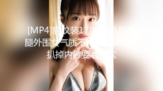 [MP4]豹纹装170CM极品美腿外围女气质不错长发御姐型扒掉内裤要看小穴