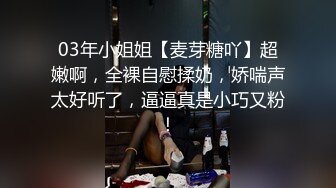 03年小姐姐【麦芽糖吖】超嫩啊，全裸自慰揉奶，娇喘声太好听了，逼逼真是小巧又粉！