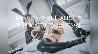 极品女团小姐姐【TAERI】最新喷血骚气诱惑写真 户外露出2