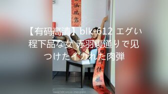 【有码高清】blk-612 エグい程下品な女 赤羽裏通りで见つけたイカれた肉弾