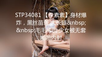 STP34081 【李素素】身材爆炸，黑丝苗条 大长腿&nbsp;&nbsp;毛毛稀疏 少女被无套啪啪内射