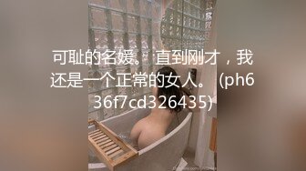 可耻的名媛。 直到刚才，我还是一个正常的女人。 (ph636f7cd326435)