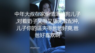 中年大叔在家偷情薄肌狗儿子,对着奶子又吸又舔无套配种,儿子你的逼夹得爸爸好爽,爸爸好喜欢啊