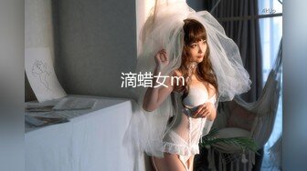 滴蜡女m