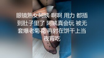 眼镜熟女阿姨 啊啊 用力 都插到肚子里了 阿姨真会玩 被无套爆老菊花 再射在饼干上当夜宵吃