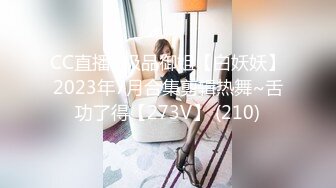 CC直播~极品御姐【白妖妖】2023年7月合集剪辑热舞~舌功了得【273V】 (210)