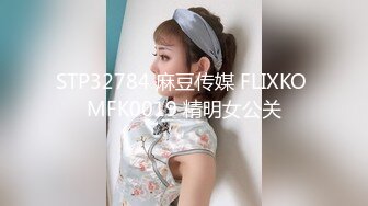 STP32784 麻豆传媒 FLIXKO MFK0019 精明女公关