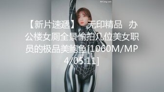 【新片速遞】 ✅无印精品✅办公楼女厕全景偷拍几位美女职员的极品美鲍鱼[1060M/MP4/05:11]