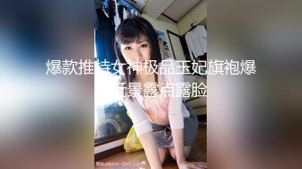 爆款推特女神极品玉妃旗袍爆乳近景露点露脸