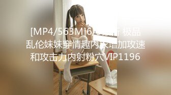 [MP4/563M]6/3最新 极品乱伦妹妹穿情趣内衣增加攻速和攻击力内射粉穴VIP1196