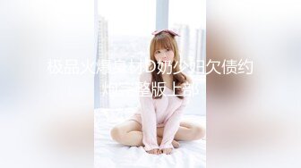 【新片速遞 】酒吧门口捡到一个黑丝巨乳辣妹❤️操着真爽内射她，这逼绝世粉嫩呀！[65M/MP4/05:37]