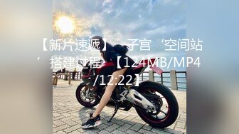 【新片速遞】 ✌子宫‘空间站’搭建过程✌【124MB/MP4/12:22】