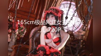 165cm极品网红女主播雅兴儿-720P