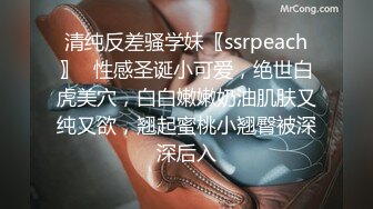 清纯反差骚学妹〖ssrpeach〗✿性感圣诞小可爱，绝世白虎美穴，白白嫩嫩奶油肌肤又纯又欲，翘起蜜桃小翘臀被深深后入