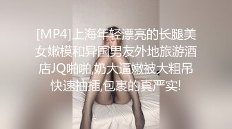 [MP4]上海年轻漂亮的长腿美女嫩模和异国男友外地旅游酒店JQ啪啪,奶大逼嫩被大粗吊快速抽插,包裹的真严实!