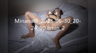 Minana呀_2023-06-30_20-24_90.8min_2