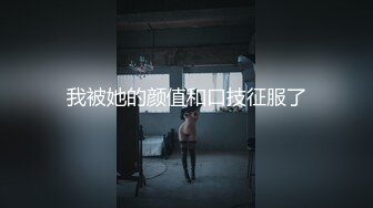 我被她的颜值和口技征服了