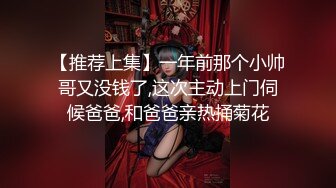 【推荐上集】一年前那个小帅哥又没钱了,这次主动上门伺候爸爸,和爸爸亲热捅菊花