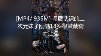 [MP4/ 935M] 漫展认识的二次元妹子刚满18岁很嫩戴套才让操