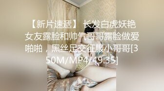 【新片速遞】 长发白虎妖艳女友露脸和帅气哥哥露脸做爱啪啪，黑丝足交征服小哥哥[350M/MP4/49:35]