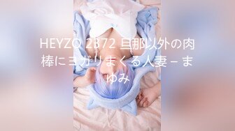 HEYZO 2372 旦那以外の肉棒にヨガリまくる人妻 – まゆみ