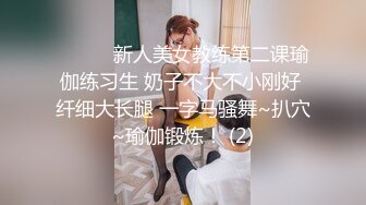 ❤️❤️新人美女教练第二课瑜伽练习生 奶子不大不小刚好 纤细大长腿 一字马骚舞~扒穴~瑜伽锻炼！ (2)