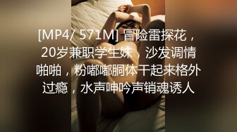 [MP4/ 571M] 冒险雷探花，20岁兼职学生妹，沙发调情啪啪，粉嘟嘟胴体干起来格外过瘾，水声呻吟声销魂诱人