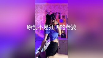 原创不易狂叫的老婆