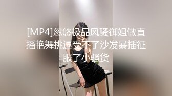 [MP4]忽悠极品风骚御姐做直播艳舞挑逗受不了沙发暴插征服了小骚货