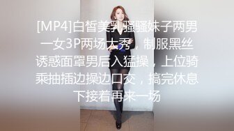 [MP4]白皙美乳骚骚妹子两男一女3P两场大秀，制服黑丝诱惑面罩男后入猛操，上位骑乘抽插边操边口交，搞完休息下接着再来一场