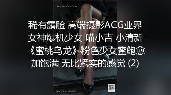 稀有露脸 高端摄影ACG业界女神爆机少女 喵小吉 小清新《蜜桃乌龙》粉色少女蜜鲍愈加饱满 无比紧实的感觉 (2)