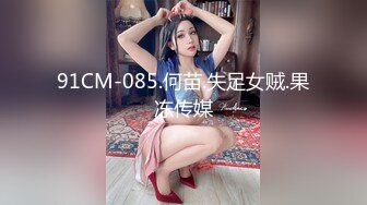 91CM-085.何苗.失足女贼.果冻传媒