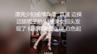 漂亮少妇偷情车震  真骚 边操边舔男子奶头 被美女回头发现了 视频有完整车牌 白色起亚