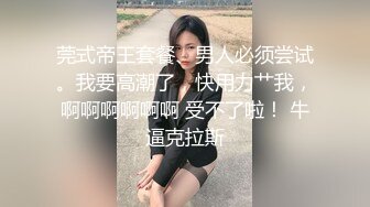 莞式帝王套餐、男人必须尝试。我要高潮了，快用力艹我，啊啊啊啊啊啊 受不了啦！ 牛逼克拉斯