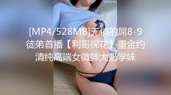 [MP4/ 890M] 乖乖的大奶少女给大哥撸起大鸡巴挨草，无套插入骚穴，配合小哥多体位蹂躏抽插