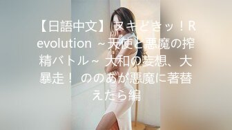 【日語中文】 ヌキどきッ！Revolution ～天使と悪魔の搾精バトル～ 大和の妄想、大暴走！ ののあが悪魔に著替えたら編