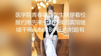 医学院青春花季学生妹穿着校服约炮先来一发野战回宾馆继续干稀毛粉嫩B中出内射超有感觉