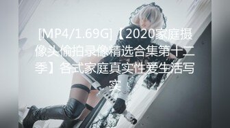 [MP4/1.69G]【2020家庭摄像头偷拍录像精选合集第十二季】各式家庭真实性爱生活写实