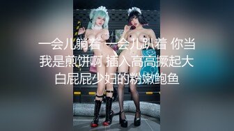 一会儿躺着 一会儿趴着 你当我是煎饼啊 插入高高撅起大白屁屁少妇的粉嫩鲍鱼