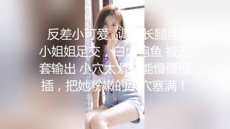 ⚡反差小可爱⚡调教长腿丝袜小姐姐足交，白虎鲍鱼 被无套输出 小穴太紧只能慢慢抽插，把她粉嫩的小穴塞满！