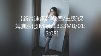 【新片速遞】[韩国/三级]保姆驯服记[MP4/1333MB/01:13:05]