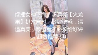 绿播女神下海，超漂亮【火龙果】扒穴自慰，极致诱惑，逼逼真美，颜值看了必须给好评，超赞推荐 (3)