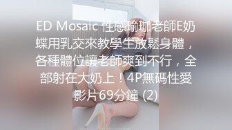 ED Mosaic 性感瑜珈老師E奶蝶用乳交來教學生放鬆身體，各種體位讓老師爽到不行，全部射在大奶上！4P無碼性愛影片69分鐘 (2)