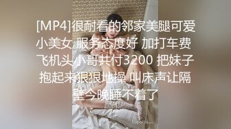 [MP4]很耐看的邻家美腿可爱小美女 服务态度好 加打车费 飞机头小哥共付3200 把妹子抱起来狠狠地操 叫床声让隔壁今晚睡不着了