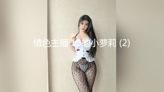 情色主播 19的小萝莉 (2)