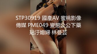 STP30919 國產AV 蜜桃影像傳媒 PME049 變態公公下藥玷汙媳婦 林曼芸