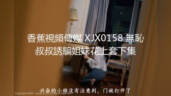 香蕉視頻傳媒 XJX0158 無恥叔叔誘騙姐妹花上套下集