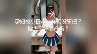 孕妇被小日本这样玩没事把？撑大了好顺产吗？