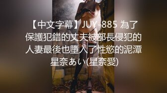 【中文字幕】JUY-885 為了保護犯錯的丈夫被部長侵犯的人妻最後也墮入了性慾的泥潭 星奈あい(星奈愛)